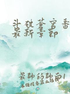 斗破苍穹番外篇最新章节