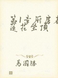 第1章厨房春潮莲花坐顶