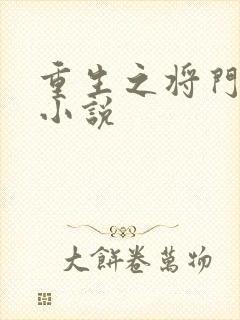 重生之将门毒后小说