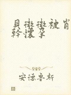 贝微微被肖教授干怀孕