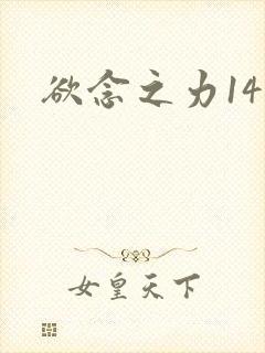 欲念之力14