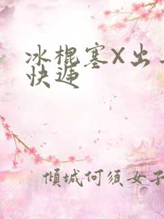 冰棍塞X出去取快递