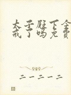 太子殿下今天破戒了吗免费阅读