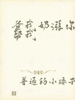 爸我奶涨你来帮帮我