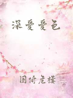 深爱爱色
