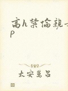 高h禁伦亲女np