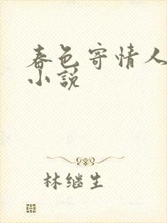 春色寄情人原著小说