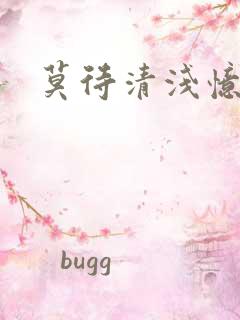 莫待清浅忆往昔