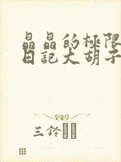 晶晶的极限改造日记大胡子