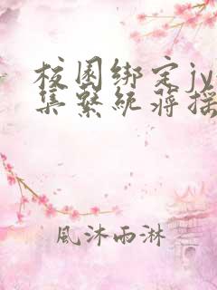 校园绑定jy收集系统蒋摇