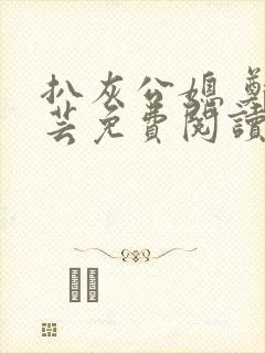 扒灰公媳 郑小芸免费阅读