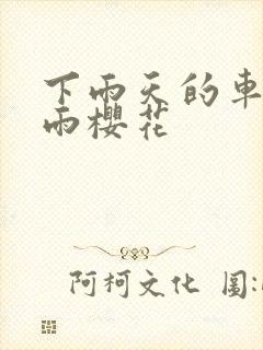 下雨天的车站避雨樱花