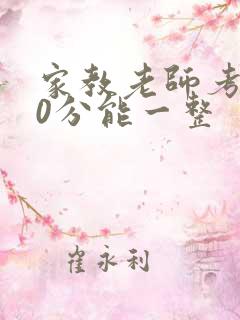 家教老师考100分能一整