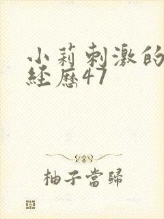 小莉刺激的暴露经历47