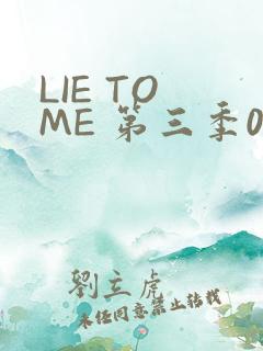 LIE TO ME 第三季02