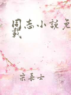 同志小说免费下载