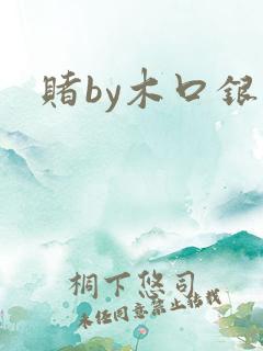 赌by木口银