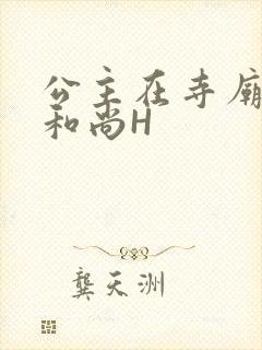 公主在寺庙里与和尚H