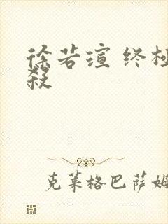 徐若瑄 终极猎杀