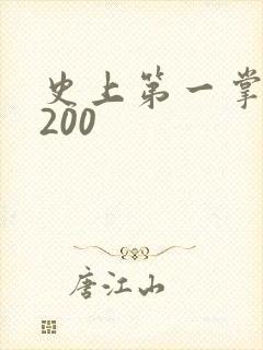 史上第一掌门5200