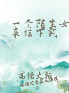 一个陌生女人的来信下载