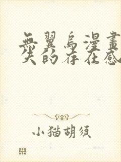 无翼乌漫画之消失的存在感