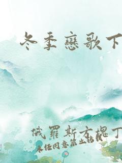 冬季恋歌下载