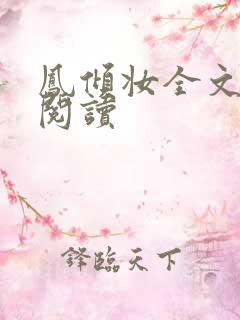 凤倾妆全文免费阅读