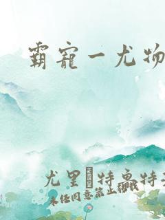 霸宠一尤物老婆