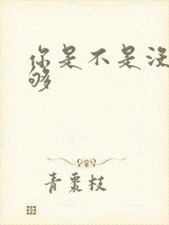 你是不是没被C够