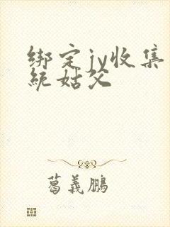 绑定jy收集系统姑父