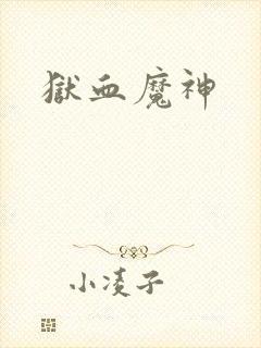 狱血魔神