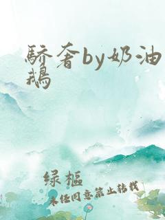 骄奢by奶油小鹅