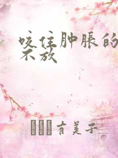 咬住肿胀的花蒂不放