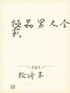 极品男人全文下载