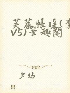 芙蓉帐暖(李寂V5)笔趣阁