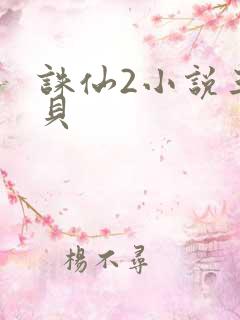 诛仙2小说三西贝