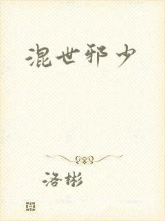 混世邪少