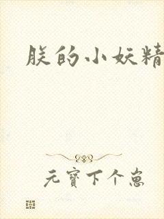 朕的小妖精高h