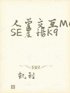 人曾交互MOUSE农场K9