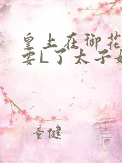 皇上在御花园里要L了太子妃