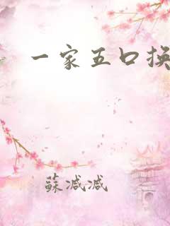 一家五口换着日