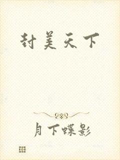 封美天下