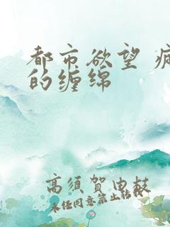 都市欲望 疯狂的缠绵