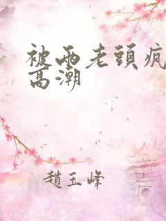 被两老头疯狂添高潮