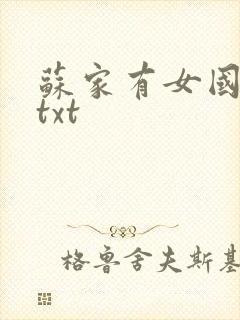 苏家有女国防生txt