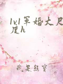 1v1军婚大尺度h