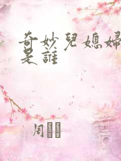 奇妙儿媳妇苏玥是谁