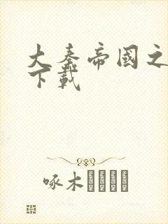 大秦帝国之纵横下载