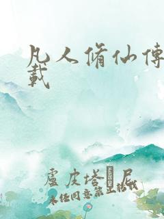 凡人修仙传 下载